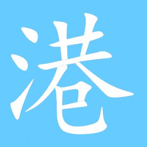 港 同音字